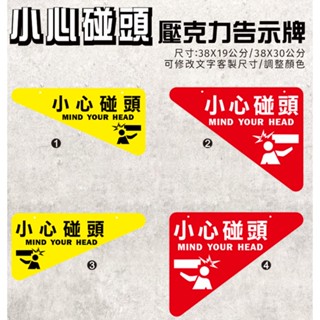 A15 壓克力 小心碰頭 注意頭部 壓克力吊牌 手扶梯 樓梯 安全告示牌 鋼索固定器