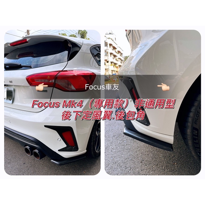 福特 Focus Mk4 Mk4.5 St line 後下定風翼 後包角 後包 五門下巴 ST 定風翼 後擾流 後下巴