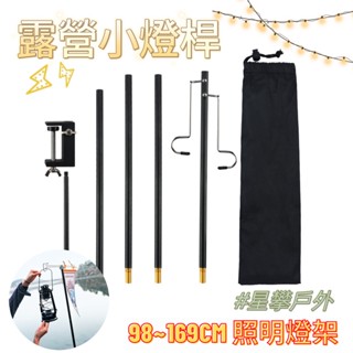星攀戶外✩MS露營小燈桿100~169cm照明燈架 野營燈架 鋁合金照明支架 可折疊好攜帶超輕 照明燈支架/露營.燈桿