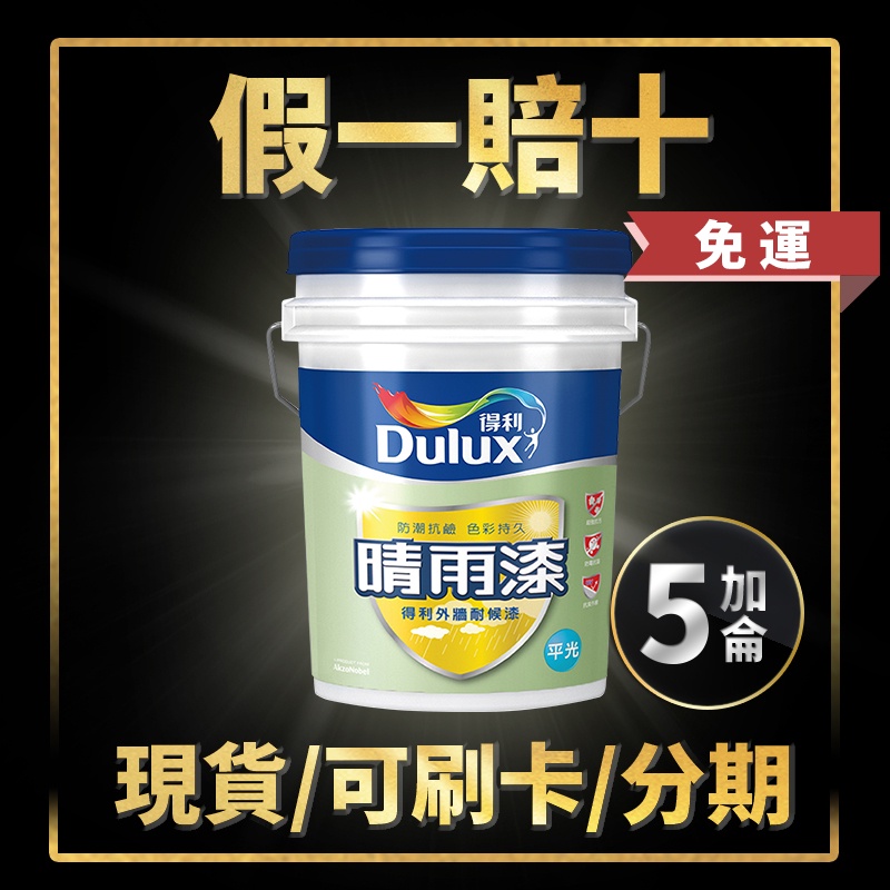 【油漆殿】❤5加侖❤ ↙平光↗ 得利 A918 晴雨漆外牆耐候漆丨得利918丨外牆漆丨防水丨A918丨水泥漆丨油漆DIY