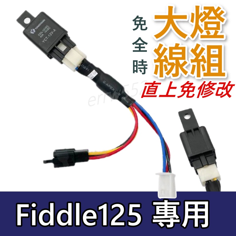 現貨 免全時 大燈線組 FIDDLE大燈線組 Fiddle125大燈線組 fiddle線組 大燈線組 機車控制大燈