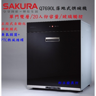 邦立廚具行 優惠!SAKURA櫻花 臭氧殺菌 Q7690L 7690 玻璃觸控 單門雙層 ST 20人份 落地式 烘碗機