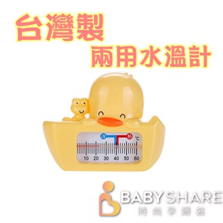 MIT台灣製 兩用水溫計 水溫計 嬰兒洗澡用具 新生兒 嬰兒 BabyShare【Y830157】