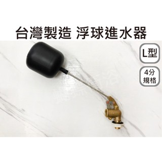 蝴蝶衛浴~【4分 L型水塔進水器】.浮球開關.L型可調浮球.進水器.浮球.浮球凡而. 1/2".水塔進水器