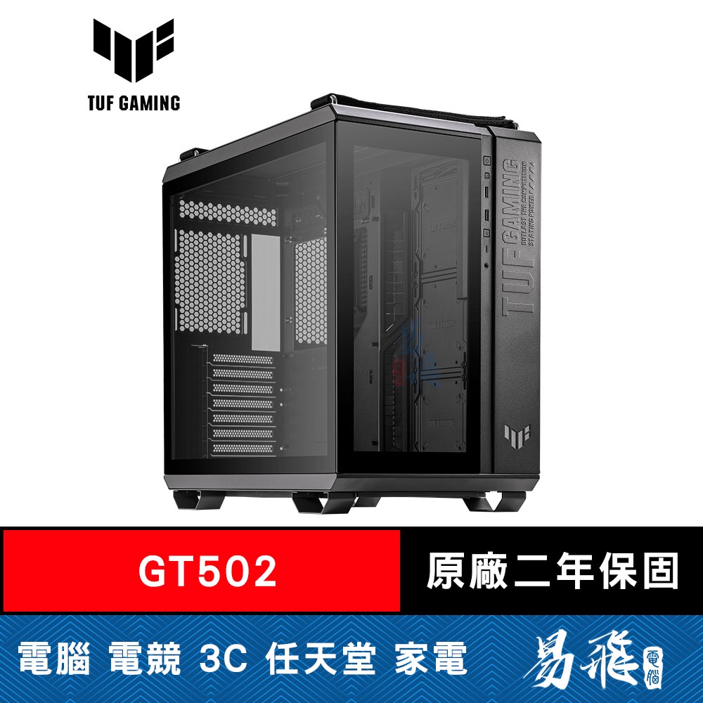 華碩 TUF GAMING GT502 電腦機殼 雙艙機殼 ATX 機殼 ASUS 易飛電腦