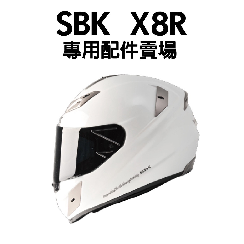 [安信騎士] SBK X8R 安全帽 專用配件賣場 全罩 鏡片 深黑 電彩 橘
