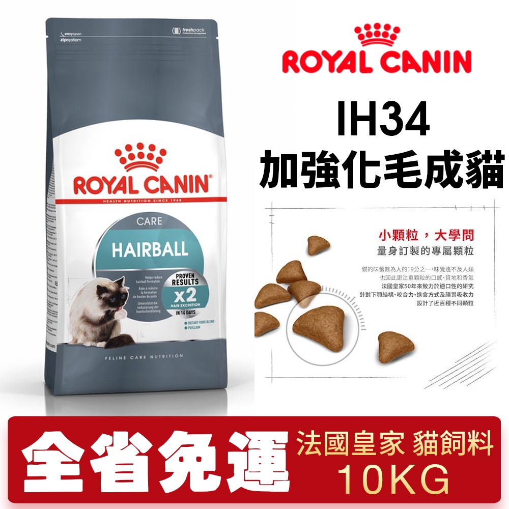 【48小時出貨】Royal Canin 法國皇家 貓糧 IH34 加強化毛成貓 10Kg 貓飼料『Chiui犬貓』