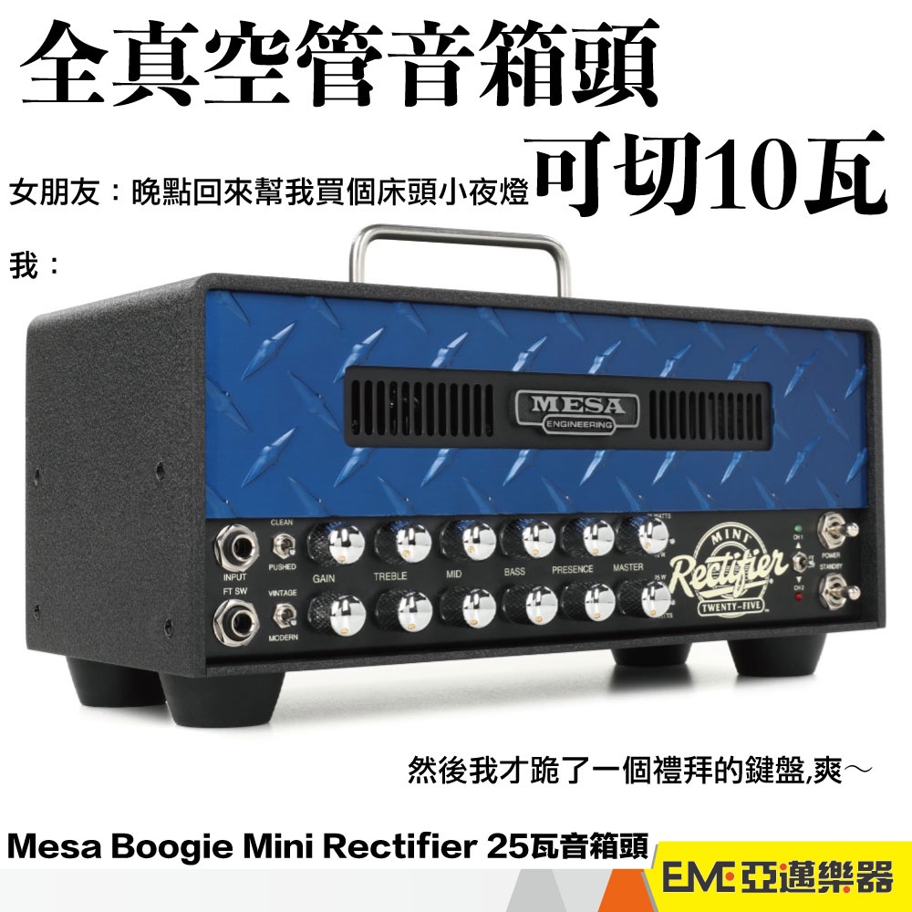 Mesa Boogie Mini Rectifier 25 25瓦 真空管 音箱頭 全真空管 音箱 電吉他｜亞邁樂器