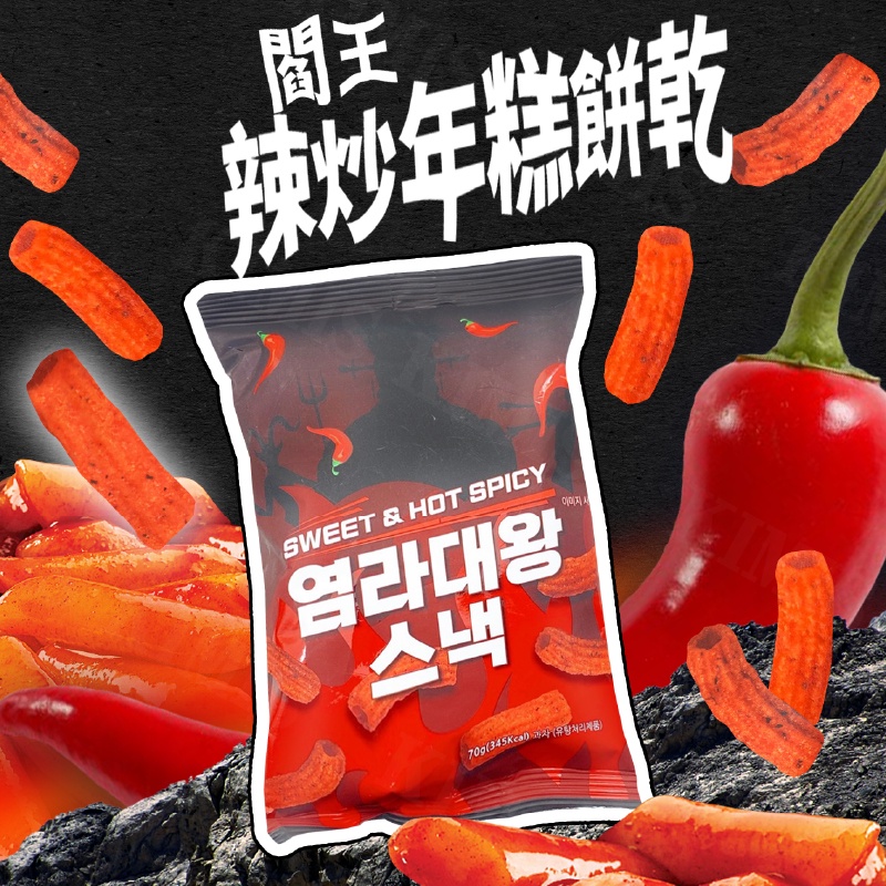 台灣出貨免運💥韓國 閻王 辣炒年糕 餅乾 造型餅乾 辣味 韓式辣醬 70g/包