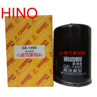 昇鈺 HINO 國瑞 N04C 3.5噸 6.5噸 7.4噸 8.5噸 12年後 飛鹿 機油芯 GE-1495