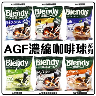 咖啡球 AGF Blendy 咖啡球 濃縮液 濃縮咖啡膠囊球 咖啡 日本原裝