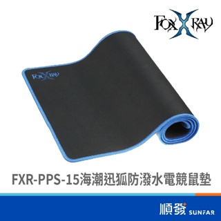 FOXXRAY FXR-PPS-15 海潮 迅狐 防潑水 電競 鼠墊