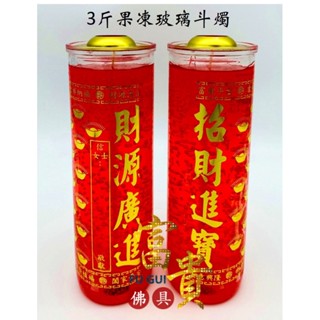 【富貴佛具】3斤斗燭 果凍蠟燭 玻璃鬥燭 安全專利／三斤斗燭 水晶蠟燭 蠟燭 光明燈 拜天公 點燈 拜拜蠟燭 開市 財庫