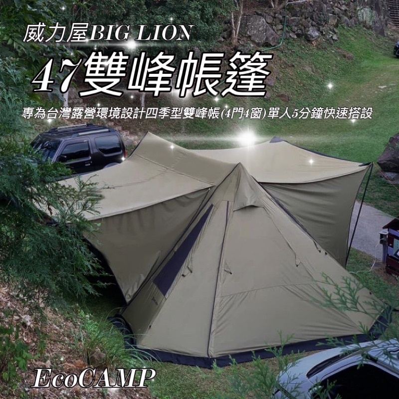 BIG LION威力屋 47雙峰帳篷〈軍綠〉MIT台灣製造 四季帳篷「EcoCAMP｜艾科戶外」