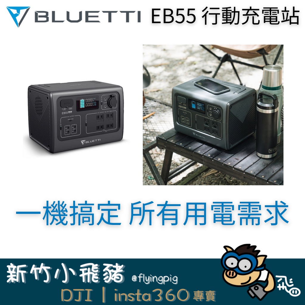 BLUETTI EB55的價格推薦- 2023年2月| 比價比個夠BigGo