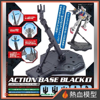 [熱血模型] BANDAI 萬代 鋼彈模型 ACTION BASE 1 支架/腳架 MG HG (黑色)