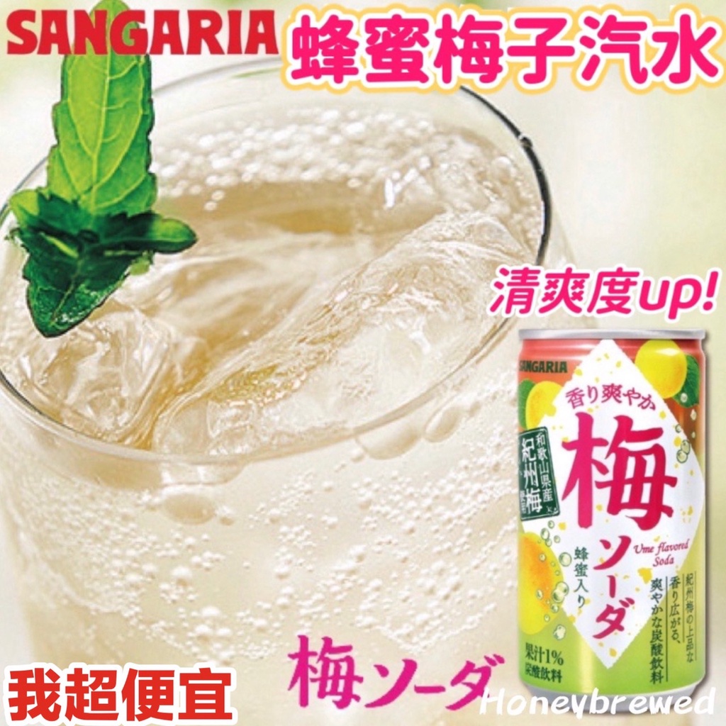 【我超便宜‼️】日本🇯🇵Sangaria 蜂蜜梅子汽水190ml 三加利 消暑 蜂蜜梅子碳酸飲料