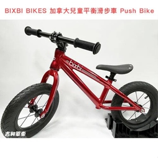 吉興單車 BIXBI 加拿大兒童平衡滑步車 Push Bike 兒童滑步車 紅色