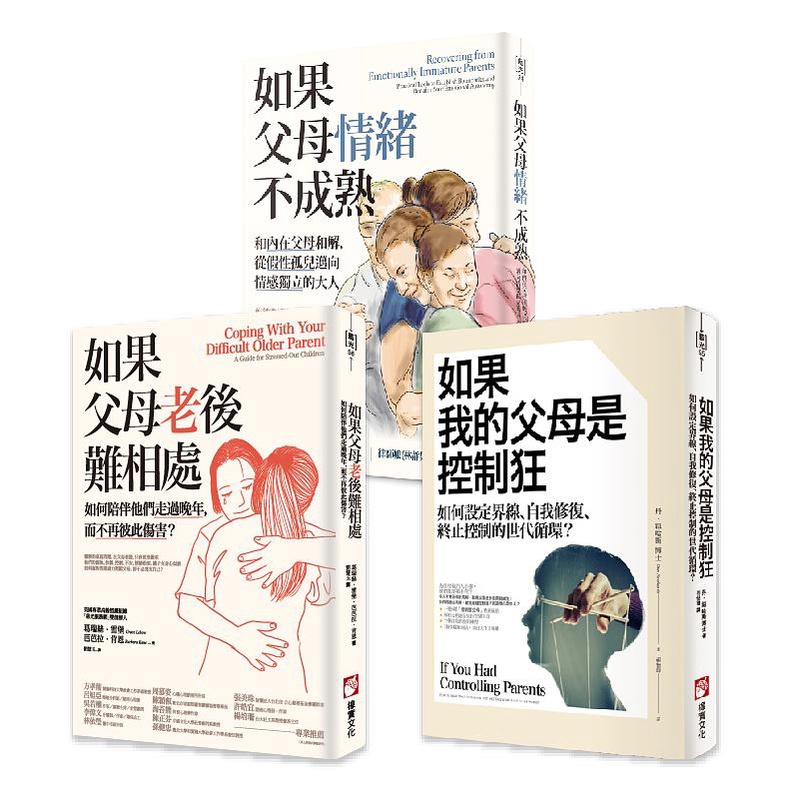 與父母自在相處: 如果我的父母是控制狂+如果父母老後難相處+如果父母情緒不成熟 (3冊合售) / 丹．紐哈斯/ 葛瑞絲．雷堡 / 琳賽．吉普森 eslite誠品