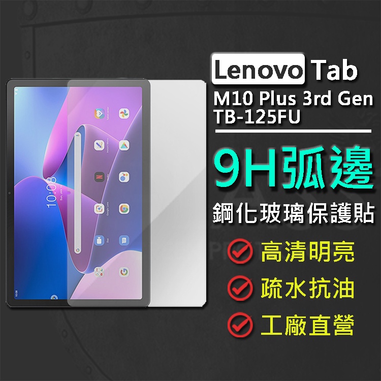 現貨 Lenovo Tab M10 Plus 3rd Gen TB-125FU 10.61吋 9H弧邊鋼化玻璃保護貼