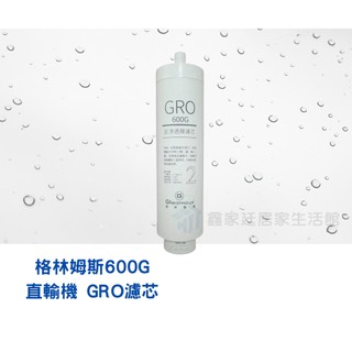 格林姆斯Gleamous廚下直輸機GRO600G型 直輸機專用💦〈RO膜反滲透膜〉NSF認證