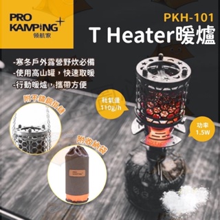 領航家ProKamping T Heater暖爐 暖爐 瓦斯暖爐 高山 戶外 露營 PKH-101