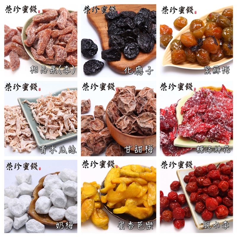 【榮珍蜜餞】鹿港老街 每包55元+含發票🔥買十送一 【梅、李、棗、各式鹹酸甜】鹹酸甜 蜜餞果乾 古早味 團購  伴手禮