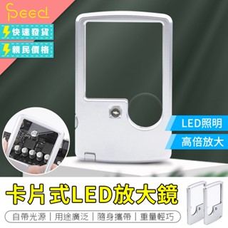 【SPeed思批得】 高倍放大 卡片式LED放大鏡 卡片放大鏡 方形放大鏡 迷你放大鏡 放大鏡 迷你LED放大鏡