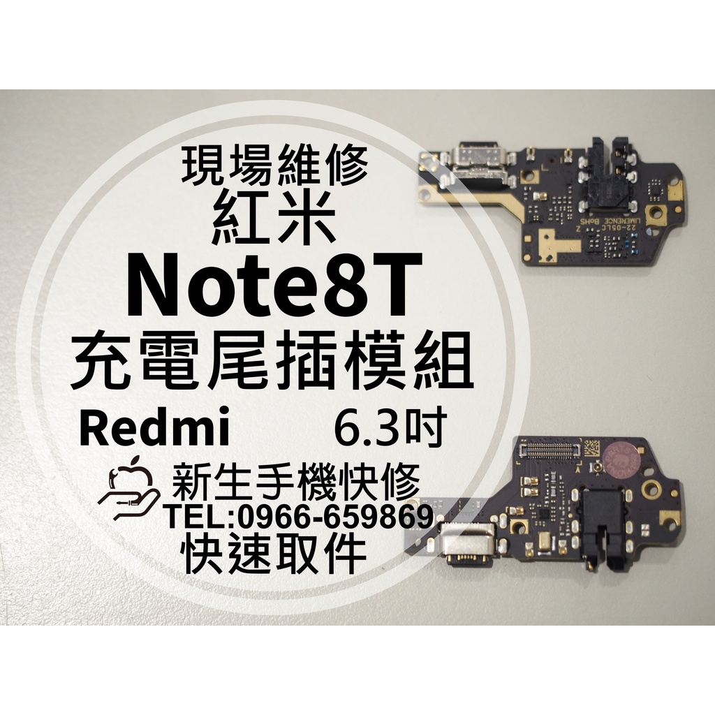 【新生手機快修】紅米Note8T 充電尾插模組 接觸不良 換充電孔 無法充電 Note 8T 尾插小板排線 現場維修更換