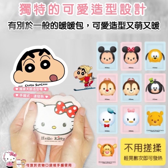 現貨 不用等 單片出清賣 蠟筆小新暖暖包【Disney TSUM TSUM】米奇萌萌、凱蒂貓、寶可夢