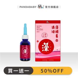 鑫耀生技Panda藻精蛋白滴液(莓果口味)[買一送一]Pandababy專利螺旋藻萃取物小兒科醫師推薦藻精蛋白