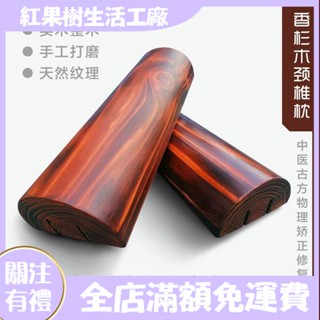 【紅果樹】香杉木複古頸椎枕木頭成人硬枕頭矯正牽引修複圓形半圓睡覺送枕套
