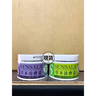 【現貨】姍莎菈sunsala 草本涼膚霜 薰衣草精油/薄荷精油 100ml