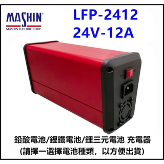 頂好電池-台中 麻新電子 LFP-2412 24V 12A 智慧型電池充電器 三種電池擇一選擇出貨 保固一年