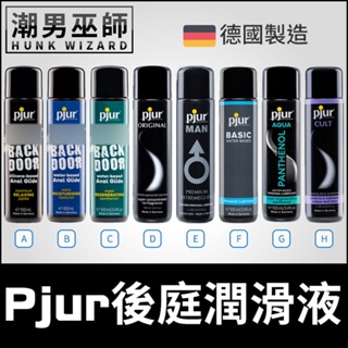 潮男巫師- pjur BACK DOOR 後庭 矽性/水性/修護 潤滑液 100 ml | 經典/白金/基礎 長效潤滑