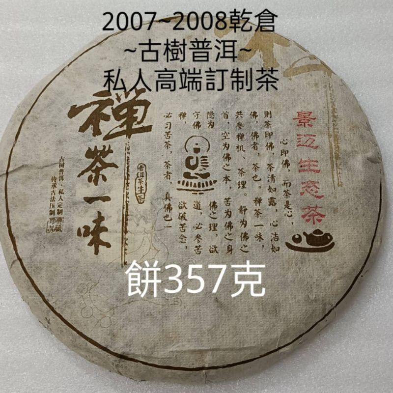 【普洱茶】2007-2008 景邁生態茶餅 青餅 乾倉357克