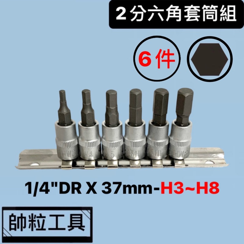 【帥粒工具】台灣製 2分(1/4"DR) X 37mm 6件組 六角套筒組 起子頭套筒 凸套筒 壓配套筒 專業工具