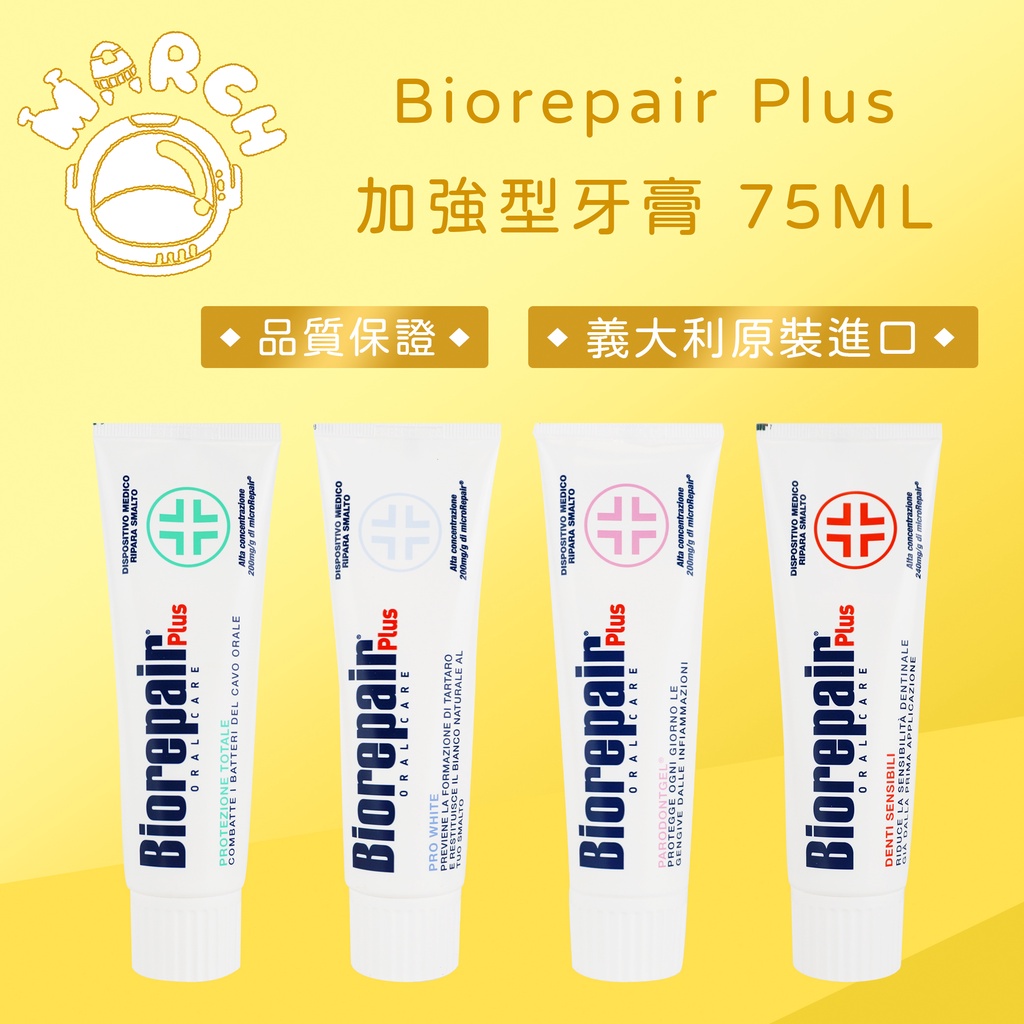 義大利原裝進口✨Biorepair Plus 加強型牙膏 75ML (全效/抗敏感/護齦/亮白)【MARCH🚀】