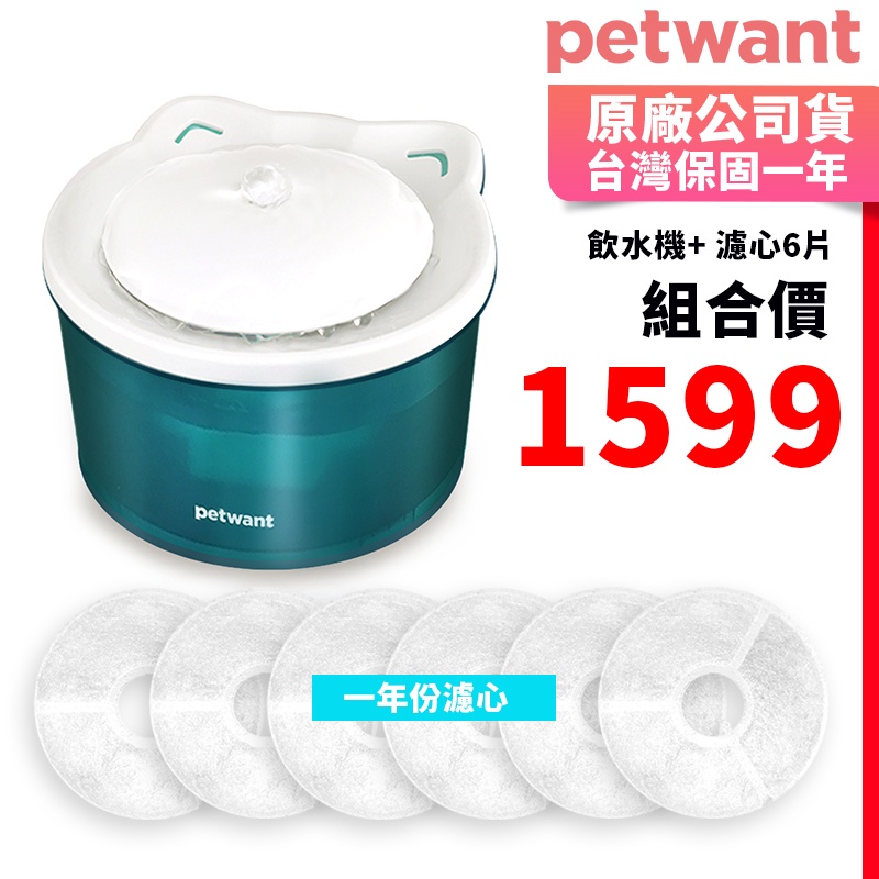 【超值組合 一年份濾心】PETWANT MINI寵物湧泉循環活水機 W3-N+濾心 (台灣總代理 一年保固)