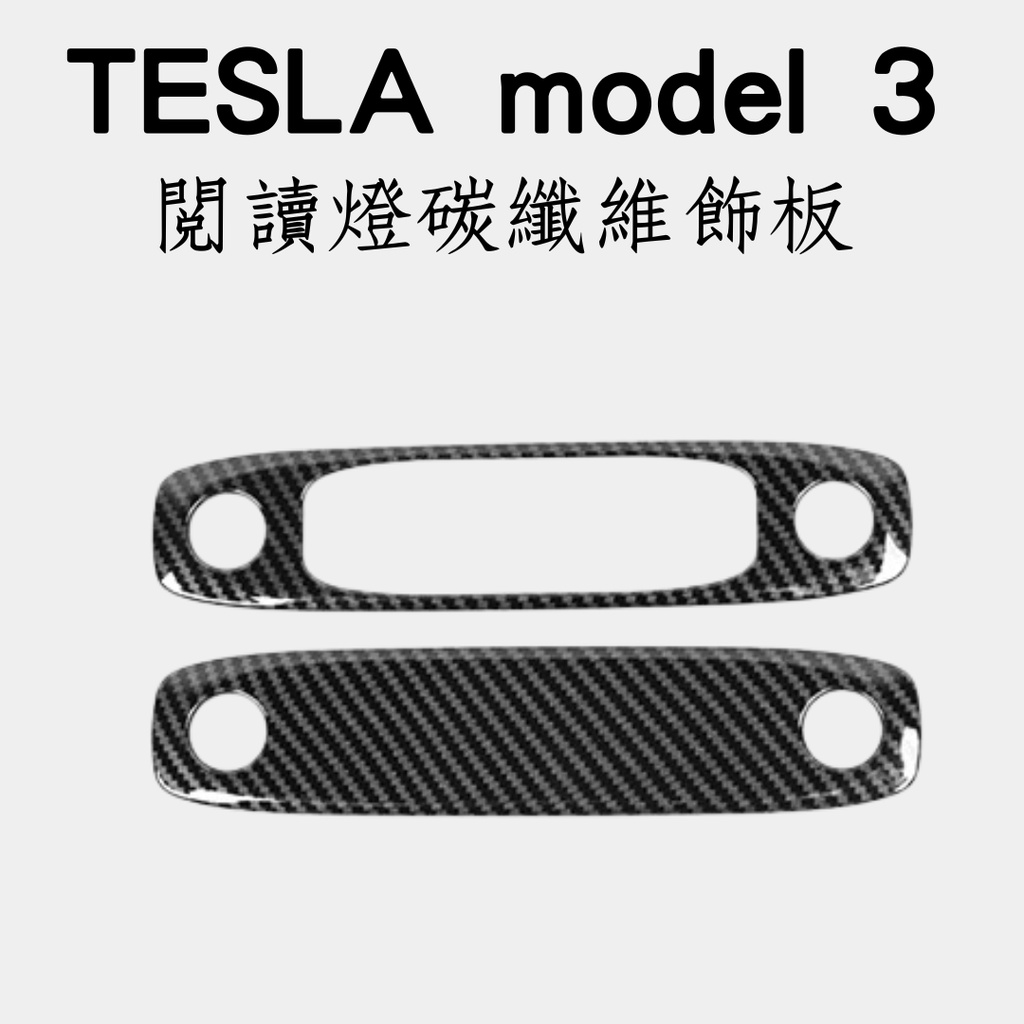 tesla model 3 專用碳纖維飾板 汽車碳纖維飾板 特斯拉 電動車 車貼改裝 特斯拉改裝 車標改裝