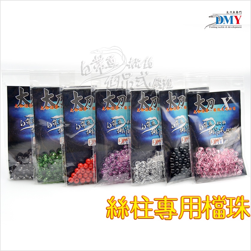 🐟白帶魚倒吊式釣組🎣高品質絲柱專用擋珠6mm🎣 無夜光各色擋珠 倒吊釣組 帶魚 多門 釣組