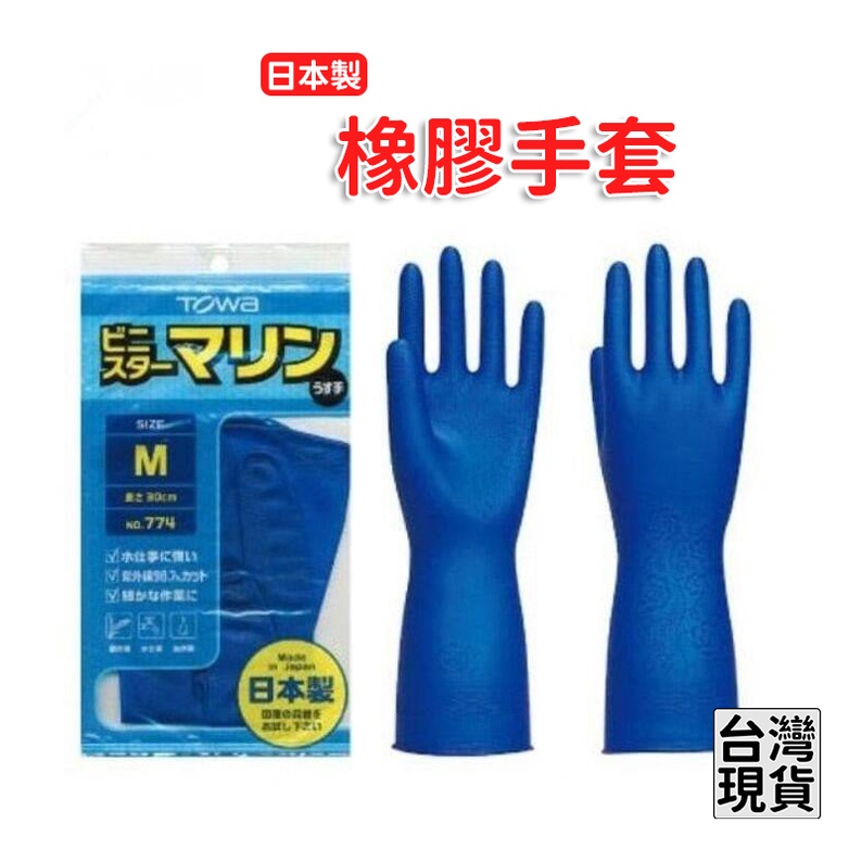 「現貨供應中」日本製 橡膠手套 手套 工作手套 防水手套 廚房手套 水産加工手套 清潔手套 洗滌手套 家事手套