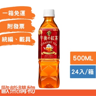 KIRIN午後紅茶-微糖-500ml (24入) (促銷優惠，一箱即免運，不含宜花東及各地偏遠地區)