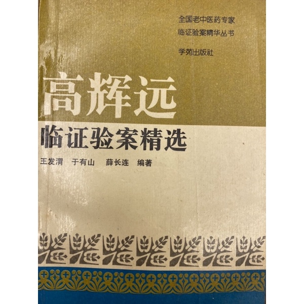 中醫書籍/喬保鈞醫案/高輝遠臨證驗案精選/張羹梅醫案/傅青主醫方精要/醫療學習書籍/入門中醫