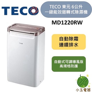 【小玉電器】TECO 東元 6L 一級能效迴轉式除濕機 MD1220RW
