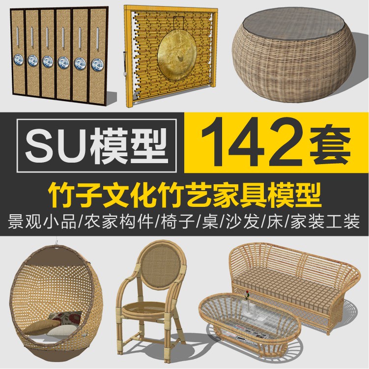 Sketchup模型 | su鄉村新農村農家景觀小品構件竹子椅桌沙發竹子文化竹藝術SU模型