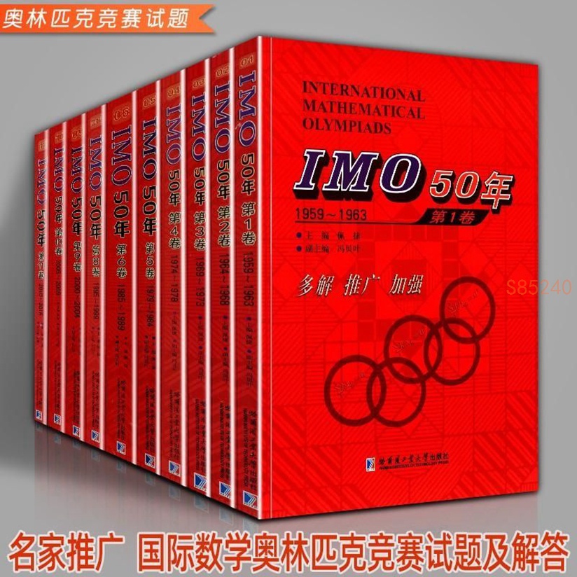 【全10卷】IMO50年(1959-2016年)國際數學奧林匹克競賽試題及解全新【海豚書店】