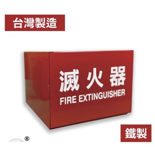 滅火器的放置箱/放置盒/黑鐵/單座&雙座 適用10P&20P