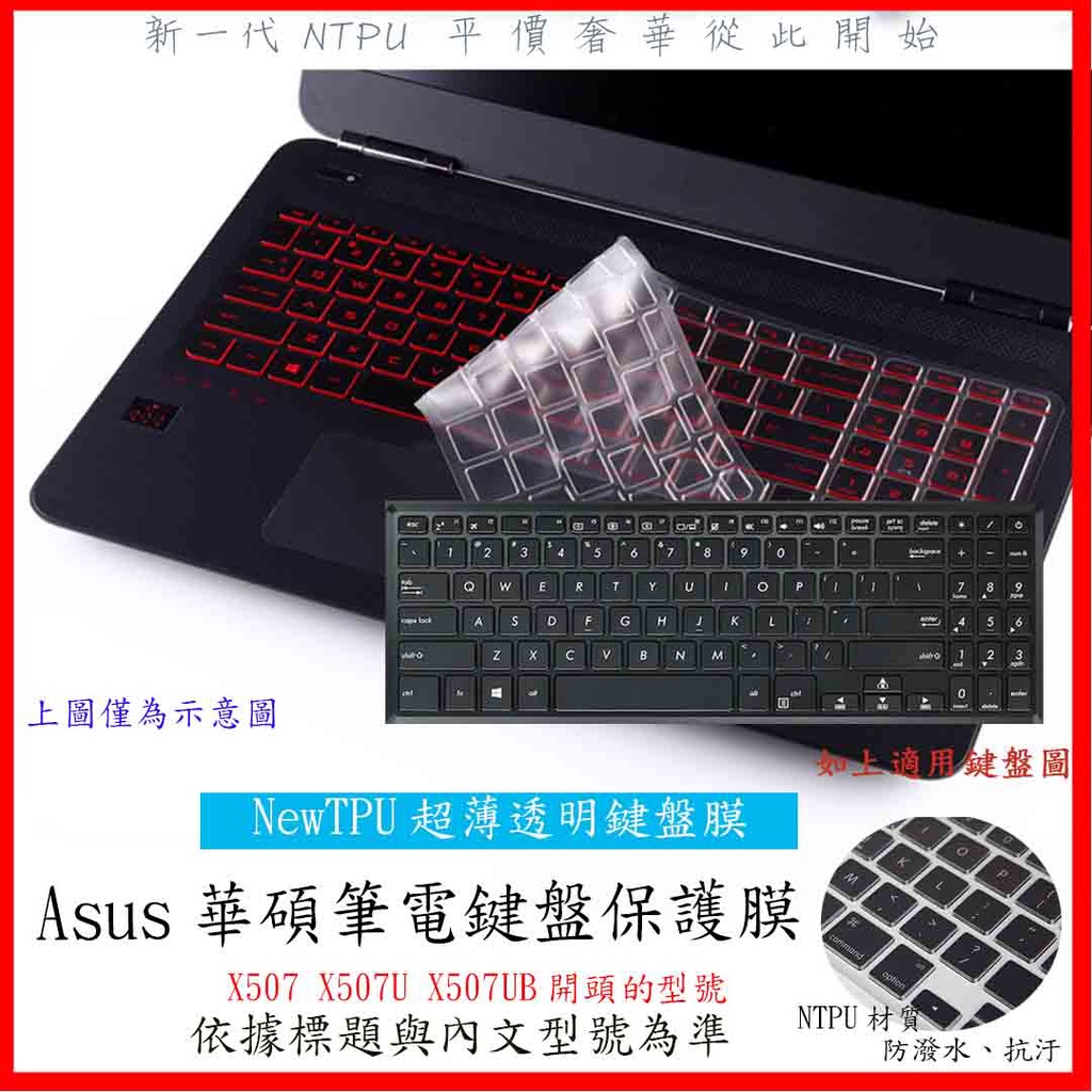 NTPU新薄透膜 華碩 ASUS VIVOBOOK X507 X507U X507UB 鍵盤膜 鍵盤保護膜 鍵盤保護套