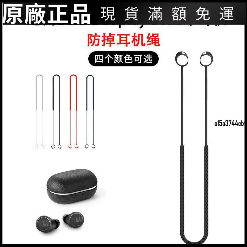 【好貨】適用B&amp;O Beoplay E8 2.0 3.0耳機防丟繩3rdGen無線藍牙防掉耳套塞保護殼 耳機套 耳機